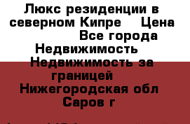 Люкс резиденции в северном Кипре. › Цена ­ 68 000 - Все города Недвижимость » Недвижимость за границей   . Нижегородская обл.,Саров г.